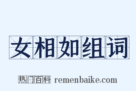 女相如组词是什么意思的图片